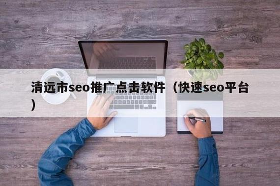 清远市seo推广点击软件(快速seo平台) - 河南金域网络科技